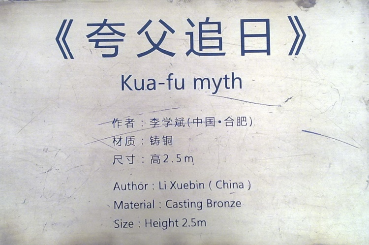 翠湖公园的铜雕 - 顺其自然 - 欢欢家庭博客 翠湖公园的铜雕 - 顺其自然 - 欢欢家庭博客