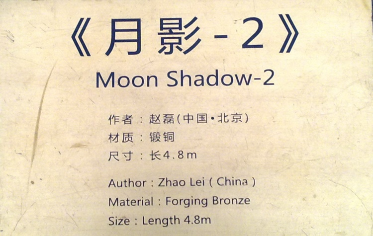 翠湖公园的铜雕 - 顺其自然 - 欢欢家庭博客 翠湖公园的铜雕 - 顺其自然 - 欢欢家庭博客