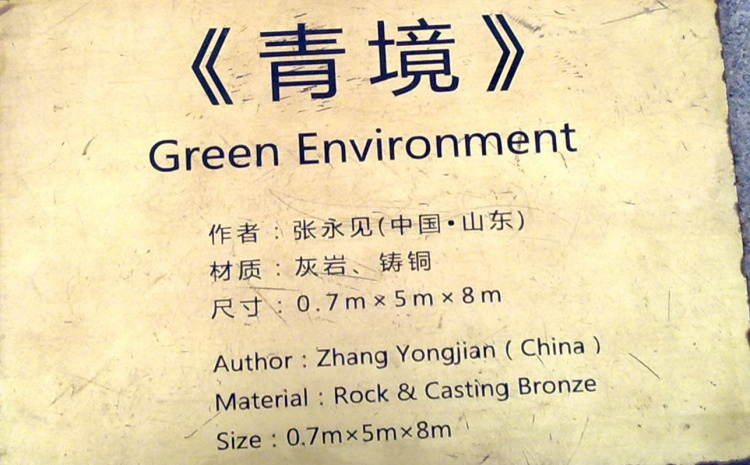 翠湖公园的铜雕 - 顺其自然 - 欢欢家庭博客 翠湖公园的铜雕 - 顺其自然 - 欢欢家庭博客